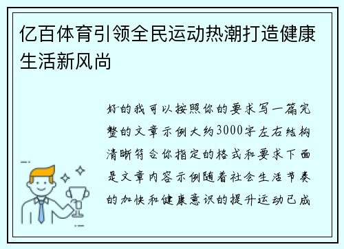 亿百体育引领全民运动热潮打造健康生活新风尚