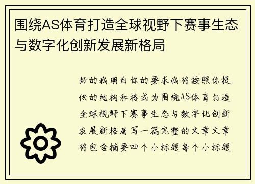 围绕AS体育打造全球视野下赛事生态与数字化创新发展新格局 围绕AS体育打造全球视野下赛事生态与数字化创新发展新格局