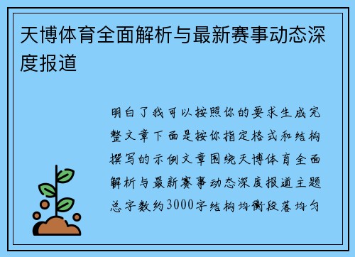 天博体育全面解析与最新赛事动态深度报道 天博体育全面解析与最新赛事动态深度报道