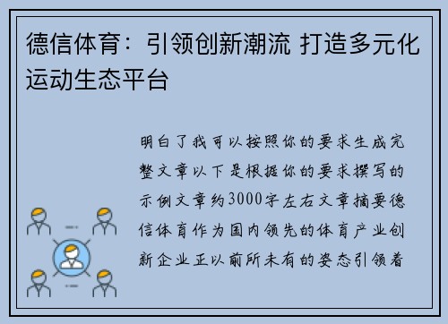 德信体育：引领创新潮流 打造多元化运动生态平台