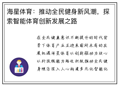 海星体育:推动全民健身新风潮,探索智能体育创新发展之路 海星体育:推动全民健身新风潮,探索智能体育创新发展之路