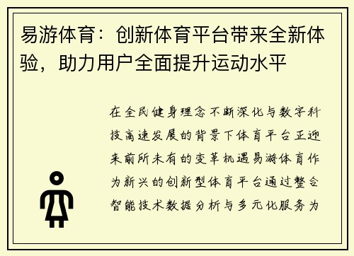 易游体育:创新体育平台带来全新体验,助力用户全面提升运动水平 易游体育:创新体育平台带来全新体验,助力用户全面提升运动水平