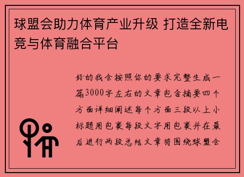 球盟会助力体育产业升级 打造全新电竞与体育融合平台 球盟会助力体育产业升级 打造全新电竞与体育融合平台