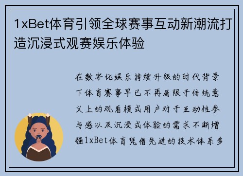 1xBet体育引领全球赛事互动新潮流打造沉浸式观赛娱乐体验 1xBet体育引领全球赛事互动新潮流打造沉浸式观赛娱乐体验