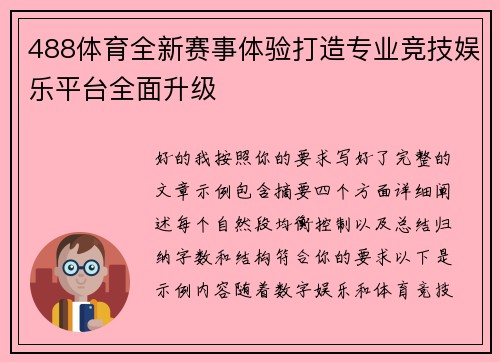 488体育全新赛事体验打造专业竞技娱乐平台全面升级