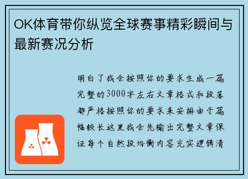 OK体育带你纵览全球赛事精彩瞬间与最新赛况分析 OK体育带你纵览全球赛事精彩瞬间与最新赛况分析