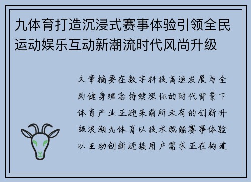 九体育打造沉浸式赛事体验引领全民运动娱乐互动新潮流时代风尚升级 九体育打造沉浸式赛事体验引领全民运动娱乐互动新潮流时代风尚升级