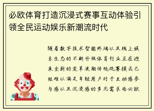 必欧体育打造沉浸式赛事互动体验引领全民运动娱乐新潮流时代