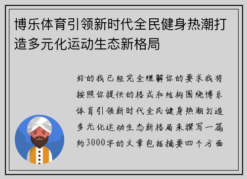 博乐体育引领新时代全民健身热潮打造多元化运动生态新格局