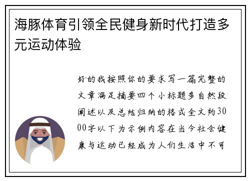 海豚体育引领全民健身新时代打造多元运动体验