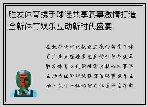 胜发体育携手球迷共享赛事激情打造全新体育娱乐互动新时代盛宴 胜发体育携手球迷共享赛事激情打造全新体育娱乐互动新时代盛宴