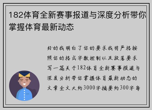 182体育全新赛事报道与深度分析带你掌握体育最新动态