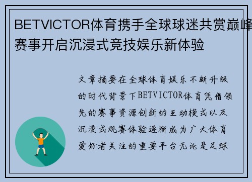 BETVICTOR体育携手全球球迷共赏巅峰赛事开启沉浸式竞技娱乐新体验