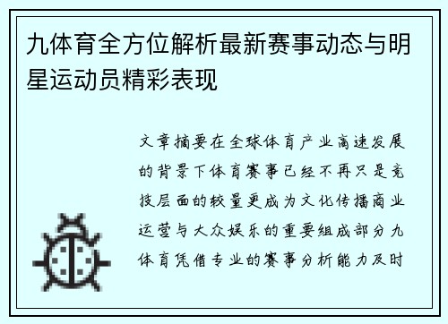 九体育全方位解析最新赛事动态与明星运动员精彩表现