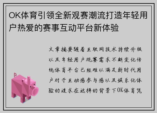 OK体育引领全新观赛潮流打造年轻用户热爱的赛事互动平台新体验
