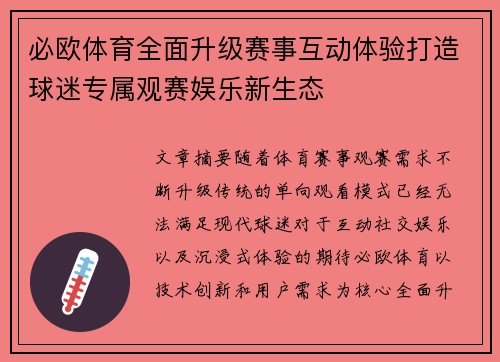 必欧体育全面升级赛事互动体验打造球迷专属观赛娱乐新生态