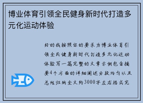 博业体育引领全民健身新时代打造多元化运动体验