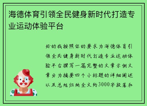 海德体育引领全民健身新时代打造专业运动体验平台