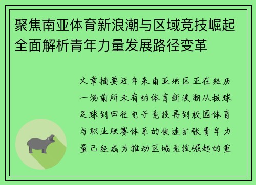 聚焦南亚体育新浪潮与区域竞技崛起全面解析青年力量发展路径变革