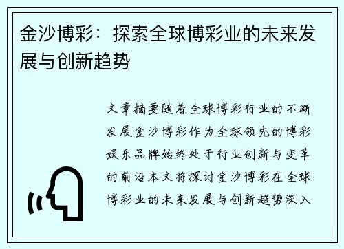 金沙博彩：探索全球博彩业的未来发展与创新趋势