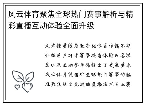 风云体育聚焦全球热门赛事解析与精彩直播互动体验全面升级 风云体育聚焦全球热门赛事解析与精彩直播互动体验全面升级