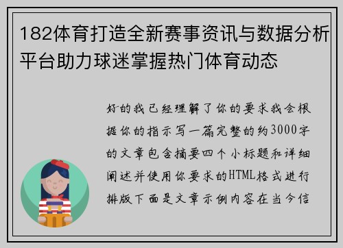 182体育打造全新赛事资讯与数据分析平台助力球迷掌握热门体育动态 182体育打造全新赛事资讯与数据分析平台助力球迷掌握热门体育动态