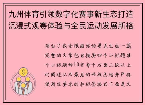 九州体育引领数字化赛事新生态打造沉浸式观赛体验与全民运动发展新格局