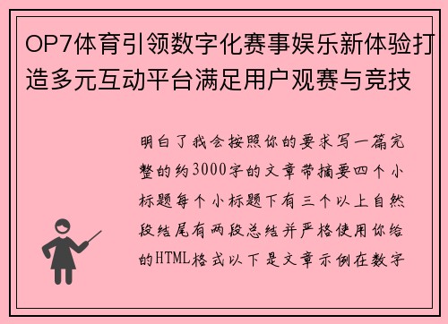 OP7体育引领数字化赛事娱乐新体验打造多元互动平台满足用户观赛与竞技需求