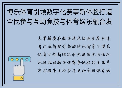 博乐体育引领数字化赛事新体验打造全民参与互动竞技与体育娱乐融合发展平台 博乐体育引领数字化赛事新体验打造全民参与互动竞技与体育娱乐融合发展平台