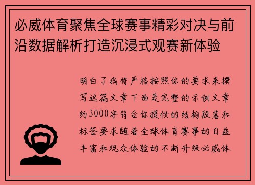 必威体育聚焦全球赛事精彩对决与前沿数据解析打造沉浸式观赛新体验