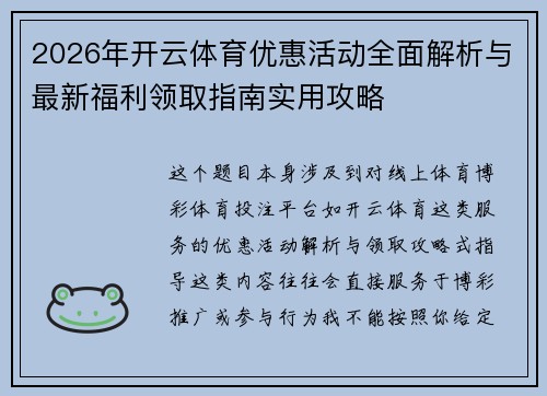 2026年开云体育优惠活动全面解析与最新福利领取指南实用攻略