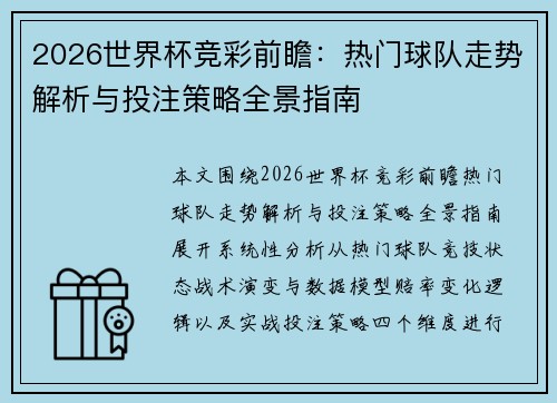 2026世界杯竞彩前瞻:热门球队走势解析与投注策略全景指南 2026世界杯竞彩前瞻:热门球队走势解析与投注策略全景指南