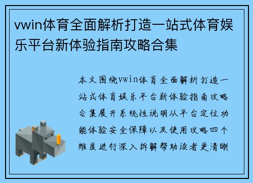 vwin体育全面解析打造一站式体育娱乐平台新体验指南攻略合集 vwin体育全面解析打造一站式体育娱乐平台新体验指南攻略合集