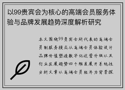 以99贵宾会为核心的高端会员服务体验与品牌发展趋势深度解析研究 以99贵宾会为核心的高端会员服务体验与品牌发展趋势深度解析研究