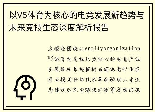以V5体育为核心的电竞发展新趋势与未来竞技生态深度解析报告