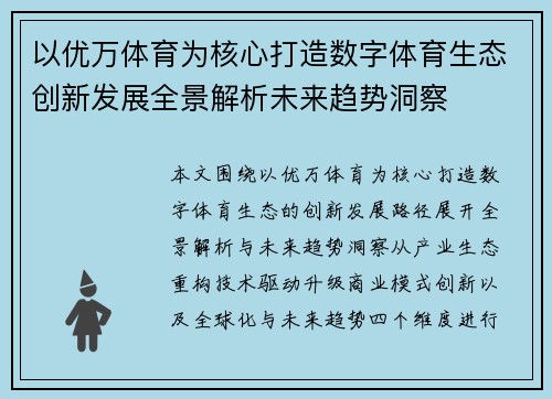 以优万体育为核心打造数字体育生态创新发展全景解析未来趋势洞察 以优万体育为核心打造数字体育生态创新发展全景解析未来趋势洞察