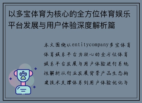 以多宝体育为核心的全方位体育娱乐平台发展与用户体验深度解析篇