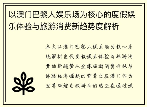 以澳门巴黎人娱乐场为核心的度假娱乐体验与旅游消费新趋势度解析 以澳门巴黎人娱乐场为核心的度假娱乐体验与旅游消费新趋势度解析