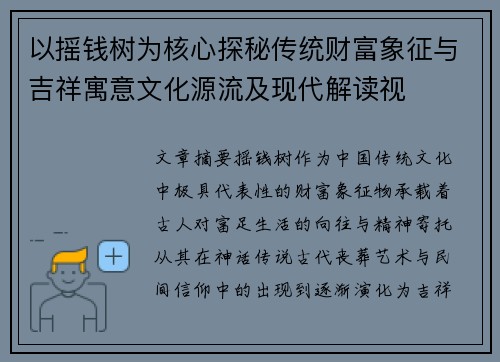 以摇钱树为核心探秘传统财富象征与吉祥寓意文化源流及现代解读视 以摇钱树为核心探秘传统财富象征与吉祥寓意文化源流及现代解读视