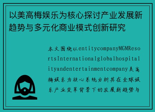 以美高梅娱乐为核心探讨产业发展新趋势与多元化商业模式创新研究
