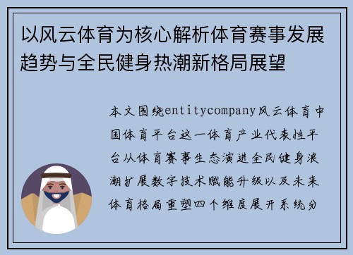 以风云体育为核心解析体育赛事发展趋势与全民健身热潮新格局展望