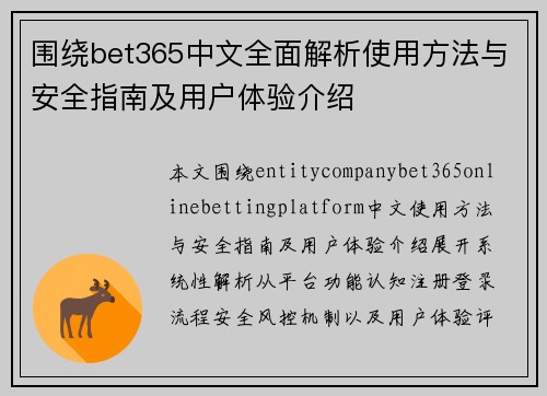 围绕bet365中文全面解析使用方法与安全指南及用户体验介绍 围绕bet365中文全面解析使用方法与安全指南及用户体验介绍