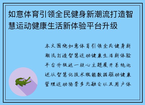 如意体育引领全民健身新潮流打造智慧运动健康生活新体验平台升级