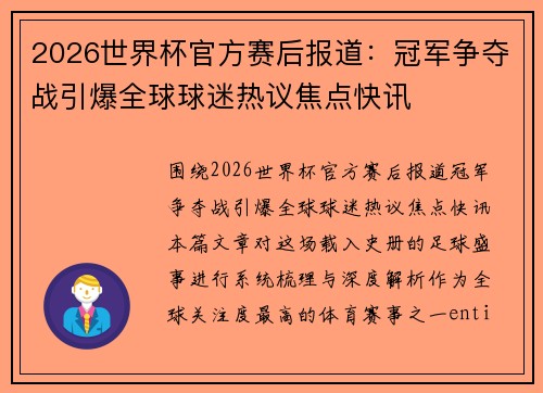 2026世界杯官方赛后报道:冠军争夺战引爆全球球迷热议焦点快讯 2026世界杯官方赛后报道:冠军争夺战引爆全球球迷热议焦点快讯