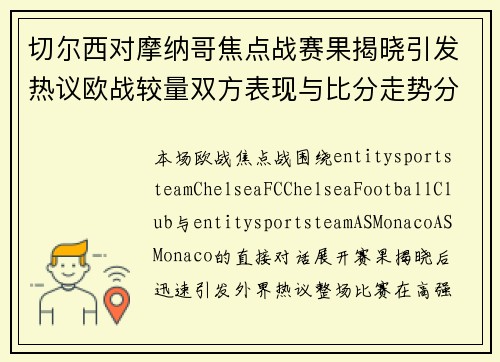 切尔西对摩纳哥焦点战赛果揭晓引发热议欧战较量双方表现与比分走势分析 切尔西对摩纳哥焦点战赛果揭晓引发热议欧战较量双方表现与比分走势分析
