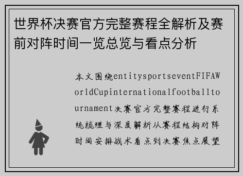 世界杯决赛官方完整赛程全解析及赛前对阵时间一览总览与看点分析