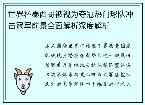 世界杯墨西哥被视为夺冠热门球队冲击冠军前景全面解析深度解析 世界杯墨西哥被视为夺冠热门球队冲击冠军前景全面解析深度解析