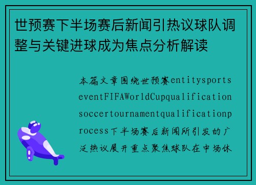 世预赛下半场赛后新闻引热议球队调整与关键进球成为焦点分析解读
