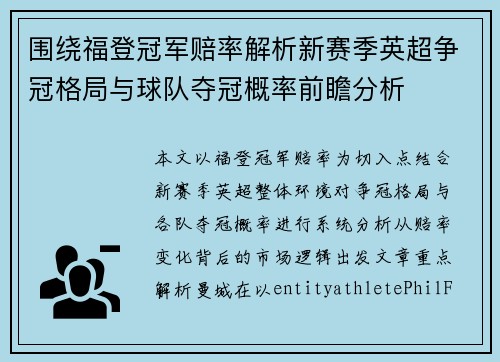 围绕福登冠军赔率解析新赛季英超争冠格局与球队夺冠概率前瞻分析