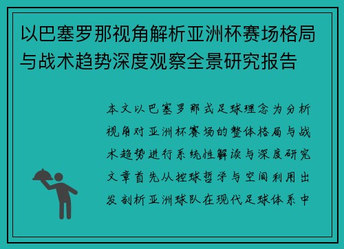 以巴塞罗那视角解析亚洲杯赛场格局与战术趋势深度观察全景研究报告 以巴塞罗那视角解析亚洲杯赛场格局与战术趋势深度观察全景研究报告